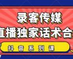 抖音直播话术合集,最新:暖场、互动、带货话术合集,干货满满建议收藏-52资源库