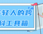 林超:给年轻人的跨学科工具箱【视频课程高清】-52资源库