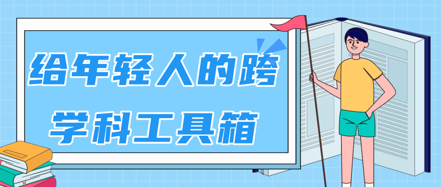 林超：给年轻人的跨学科工具箱【视频课程高清】-52资源库