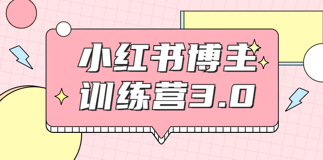 红商学院·小红书博主训练营3.0，实战操作轻松月入过万-52资源库
