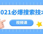 齐论教育·2021年百分百必爆搜索流量技术(价值999元-视频课)-52资源库