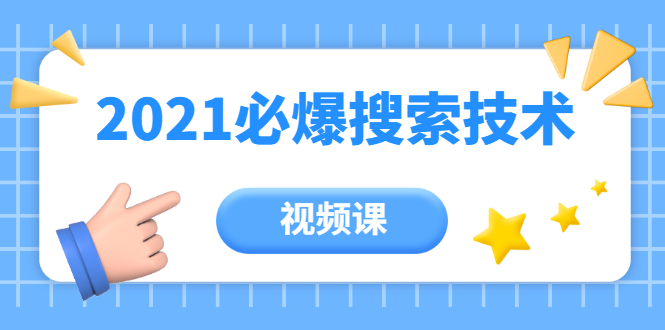 齐论教育·2021年百分百必爆搜索流量技术（价值999元-视频课）-52资源库