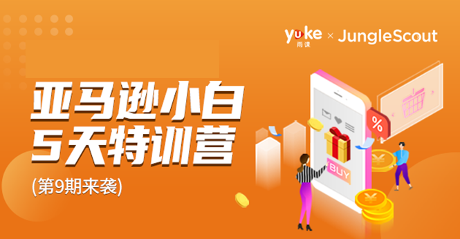 雨课·亚马逊小白特训营第9期 跨境电商挺赚钱的 有朋友已经月入几十万美金-52资源库