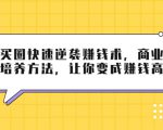 巧买圈快速逆袭赚钱术,商业思维培养方法,让你变成赚钱高手-52资源库