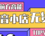 10分钟告诉你抖音小店项目原理，抖音小店无货源店群必爆玩法-52资源库