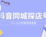抖音同城探店号0-1-10-0完整思路复盘【付费文章】-52资源库