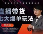 蟹老板直播带货7大爆单玩法,揭秘全网各大直播套路玩法-52资源库