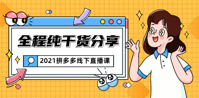 2021拼多多线下直播课：全程纯干货分享，关于拼多多的一切逻辑都能在这学到-52资源库