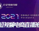 巨企电商学院·2021短视频电商直播班,价值2980元-52资源库