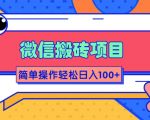 微信搬砖项目,简单几步操作即可轻松日入100+【批量操作赚更多】-52资源库