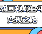 从快手小游戏到多平台多种形式变现,开启小动画推广变现之路-52资源库
