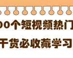 短视频热门剧本大全,5000个剧本做短视频的朋友必看-52资源库