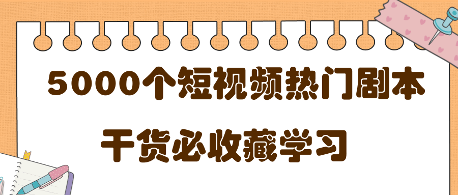 短视频热门剧本大全，5000个剧本做短视频的朋友必看-52资源库