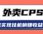 超详细搭建外卖CPS系统，轻松挂机躺赚收入1W+【视频教程】-52资源库