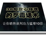 陈增金:38句攻心夺魂的歹毒话术,让你销售谈判功力猛增10倍-52资源库