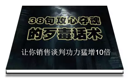 陈增金：38句攻心夺魂的歹毒话术，让你销售谈判功力猛增10倍-52资源库
