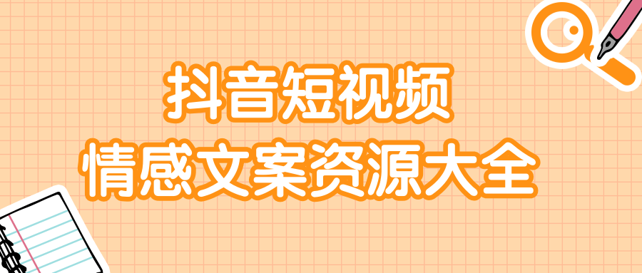 短视频情感文案资源大合集，上万条各类情感文案，让你不再为文案而烦恼-52资源库
