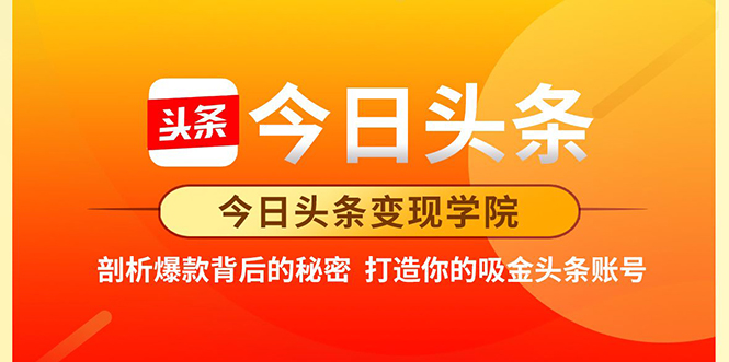 今日头条变现学院·打造你的吸金头条账号，打造10W+实操方法 价值2298元-52资源库