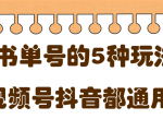 低成本创业项目,抖音,快手,视频号都通用的书单号5种赚钱玩法-52资源库