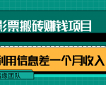 利用信息差操作电影票搬砖项目,有流量即可轻松月赚1W+-52资源库