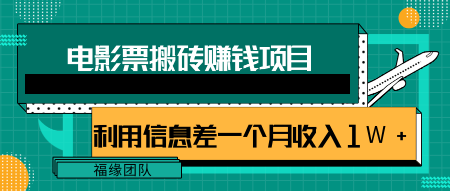 利用信息差操作电影票搬砖项目，有流量即可轻松月赚1W+-52资源库