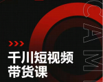 昭闻短视频千川图文带货课,给你一个起点,给起点一个高度-52资源库