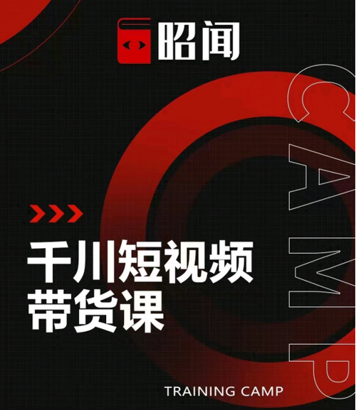 昭闻短视频千川图文带货课，给你一个起点，给起点一个高度-52资源库