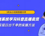 3天从小白到控盘大师,0基础系统学习抖音直播卖货 实现日出千单的实操方法-52资源库