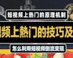 杰小杰·短视频上热门的方法技巧,利用短视频导流快速实现万元收益-52资源库