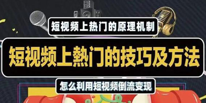 杰小杰·短视频上热门的方法技巧，利用短视频导流快速实现万元收益-52资源库