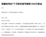 从开始到盈利一步一步拆解如何在7个月把抖音号粉丝做到1000万-52资源库