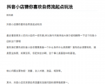 抖店最新玩法:抖音小店猜你喜欢自然流量爆单实操细节-52资源库