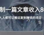 复制粘贴自动化赚钱的公文项目，复制一篇文章收入8000元，人人可操作-52资源库