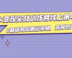 龟课·TikTok变现实战训练营线上第4期,0基础教你搬运视频,获得热门赚美金-52资源库
