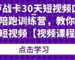 卢战卡30天短视频口播陪跑训练营,教你玩赚短视频-52资源库
