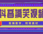 抖音搞笑视频剪辑教学,每天两小时轻松剪爆款(附带素材)-52资源库