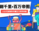 樾千里-百万帝图计划:小白可复制的年赚百万矩阵帝图(附源码)-52资源库