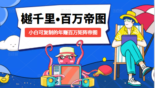 樾千里-百万帝图计划：小白可复制的年赚百万矩阵帝图（附源码）-52资源库