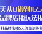 抖品牌店播·5天流量训练营:28天从0做到1650万,抖品牌店播玩法-52资源库