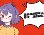 数据哥直播间流量运营线上实操课,不能错过的一套系统课-52资源库