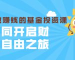 银行螺丝钉·躺着也赚钱的基金投资课,一同开启财富自由之旅(入门到精通)-52资源库