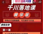 千川落地课精华版:服饰鞋帽箱包,美妆教育茶,珠宝文玩等千川搭建-52资源库
