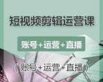 南小北短视频剪辑运营课:账号+运营+直播,零基础学习手机剪辑【视频课程】-52资源库