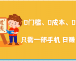 在家能操作的赚钱项目:0门槛、0成本、0资源,只需一部手机 就能日赚1000+-52资源库