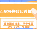 百家号搬砖印钞机项目,独家搬运技术,单号收益100-300,可批量-52资源库