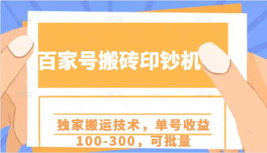 百家号搬砖印钞机项目，独家搬运技术，单号收益100-300，可批量-52资源库