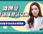微创业全能训练营认证班课程,从理论知识与实际案例手把手指导创业新手如何从零到有-52资源库