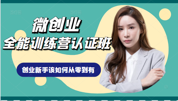 微创业全能训练营认证班课程，从理论知识与实际案例手把手指导创业新手如何从零到有-52资源库