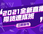 陈晓通2021全新直播带货速成班,从0到1教玩转抖音直播带货-52资源库