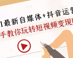 2021最新自媒体+抖音运营课,手把手教你玩转短视频变现赚钱-52资源库